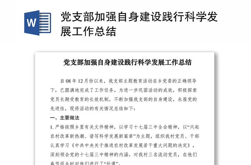 2021党支部加强自身建设践行科学发展工作总结