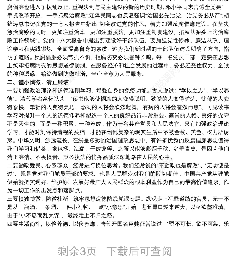 最新纪委书记党风廉政建设党课讲稿讲话精品廉洁专题党课讲稿3篇