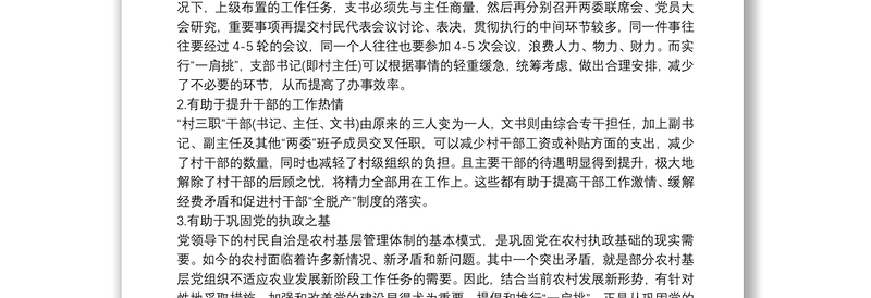 关于村党支部书记、村委会主任“一肩挑”情况的调研报告