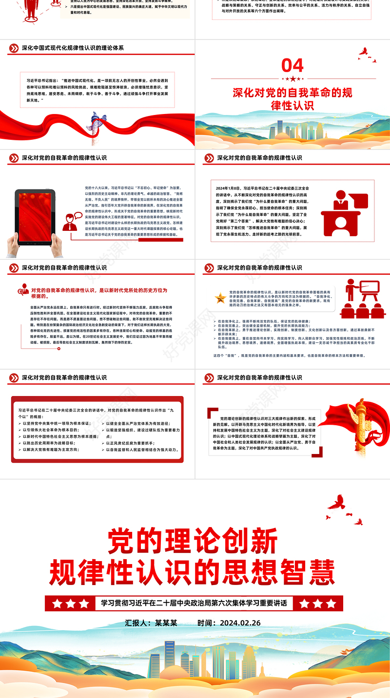 深入阐述党的理论创新规律性认识的思想智慧PPT党政风学习二十届中央政治局第六次集体学习重要讲话课件