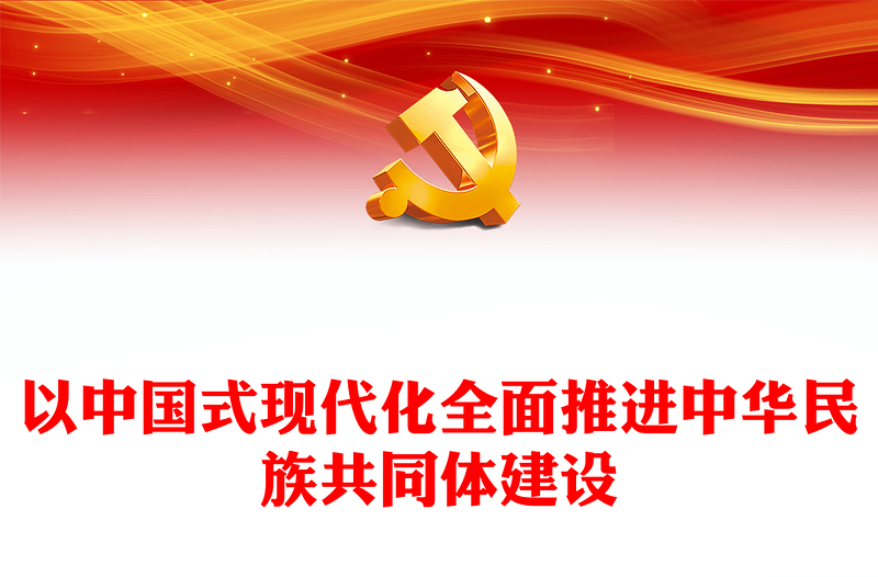 2023以中国式现代化全面推进中华民族共同体建设PPT精美党建风认真学习宣传贯彻党的二十大精神专题党课课件(讲稿)