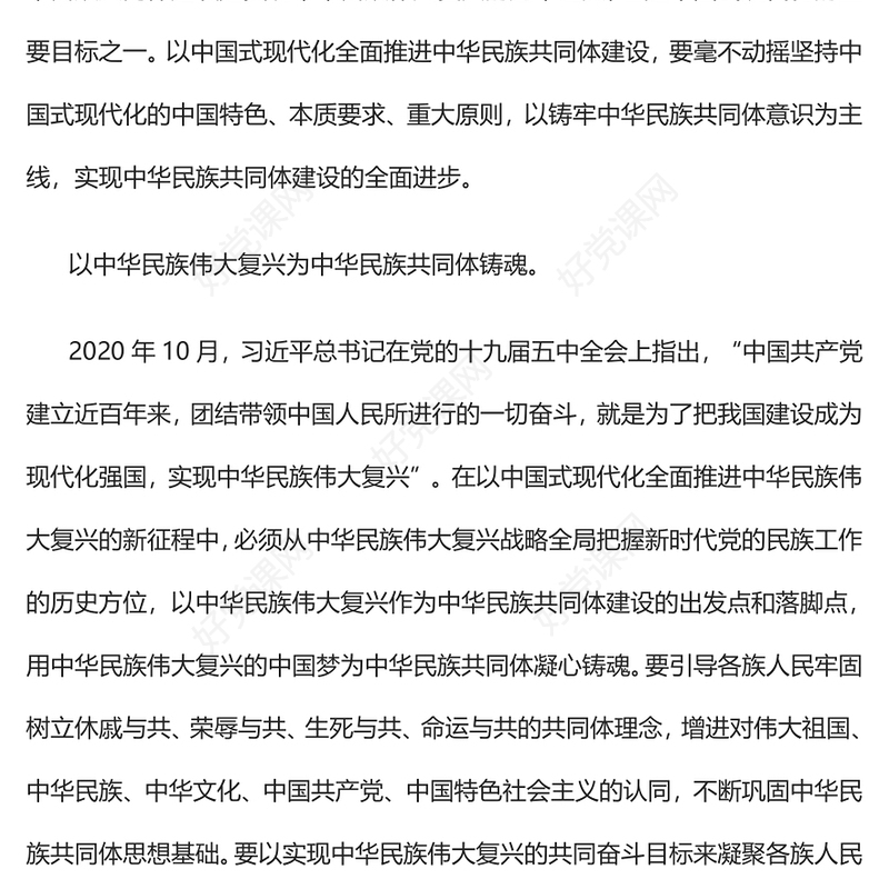 2023以中国式现代化全面推进中华民族共同体建设PPT精美党建风认真学习宣传贯彻党的二十大精神专题党课课件(讲稿)
