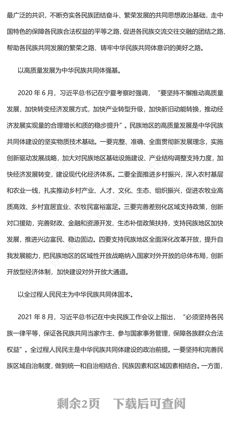 2023以中国式现代化全面推进中华民族共同体建设PPT精美党建风认真学习宣传贯彻党的二十大精神专题党课课件(讲稿)