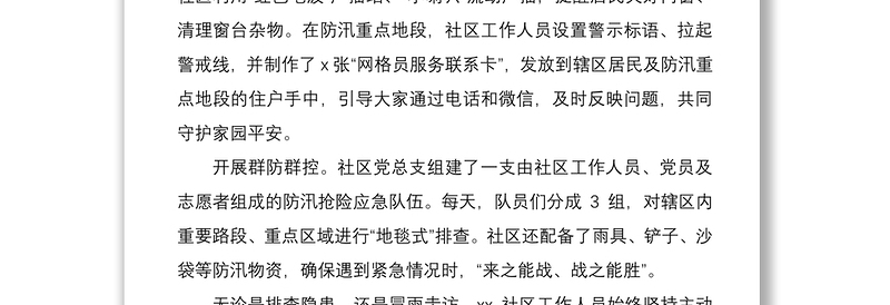 2021防汛防台准备工作经验材料范文7篇社区应急管理局经合社监狱发电公司煤矿典型经验信息报道简报参考