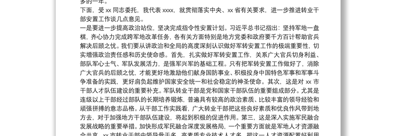 市领导在部队转业干部安置工作会议上的讲话市领导在部队转业干部安置工作会议讲话