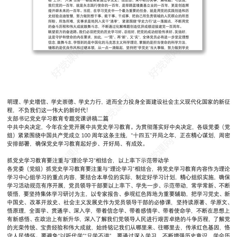 支部书记党史学习教育专题党课讲稿四篇