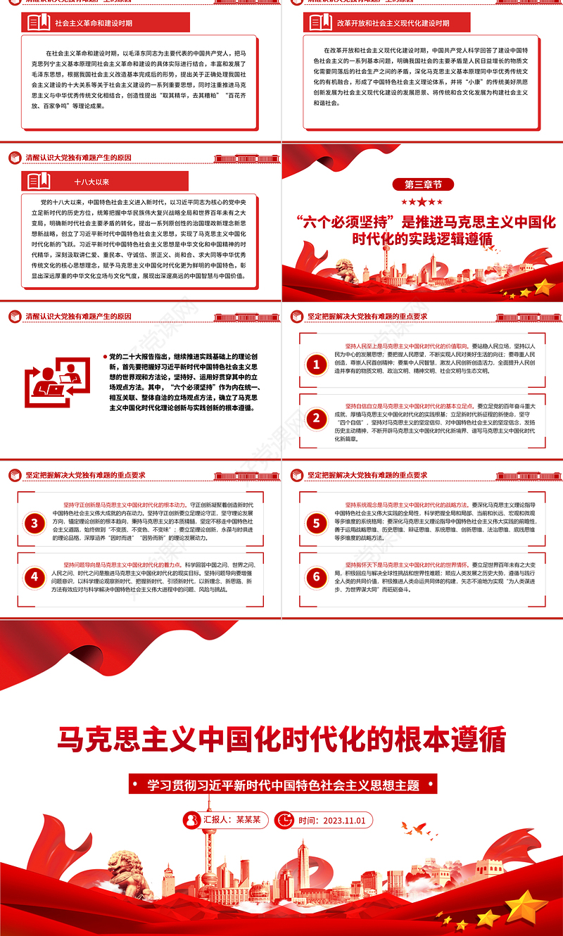 2023马克思主义的中国化与时代化ppt红色精美学习贯彻习近平新时代思想主题教育党组织党支部党员学习培训党课