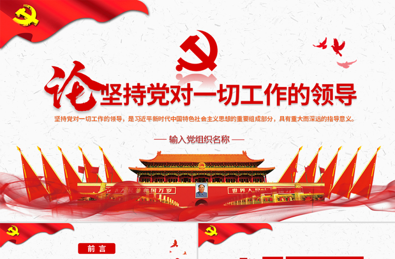 原创论坚持党对一切工作的领导党课PPT