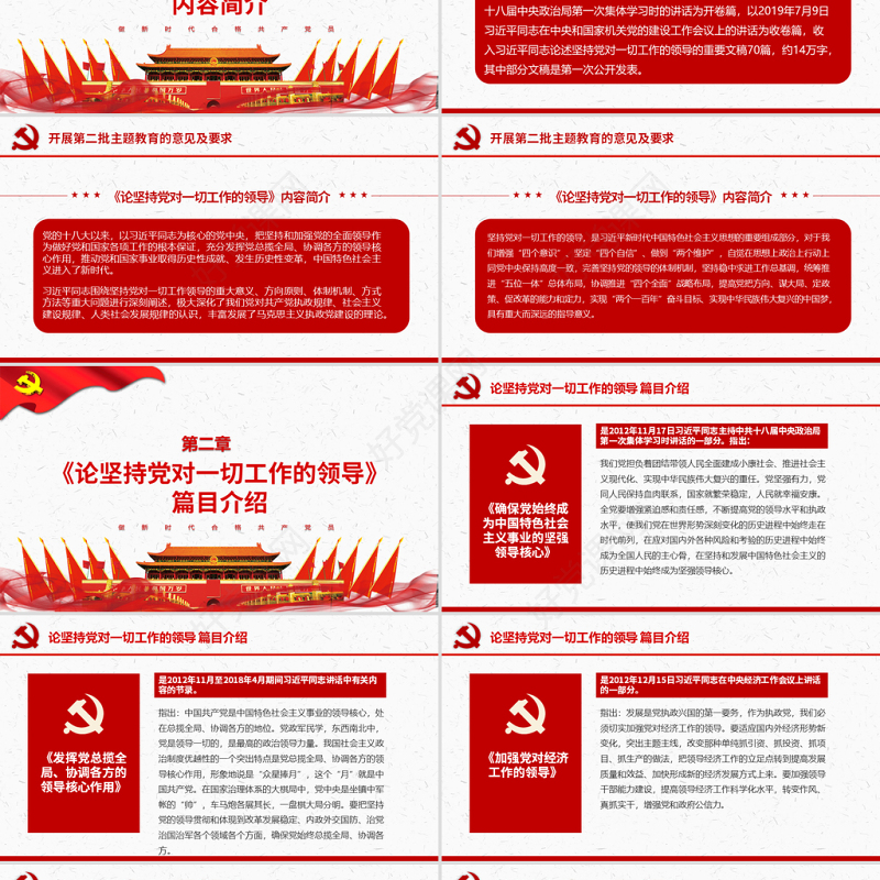 原创论坚持党对一切工作的领导党课PPT