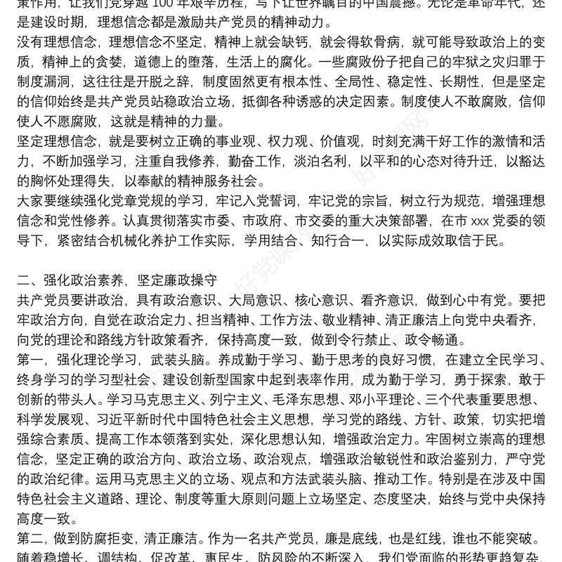 2021年度廉政教育党课材料党课讲稿3篇