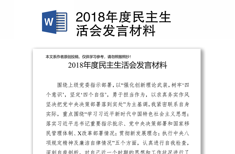 2018年度民主生活会发言材料