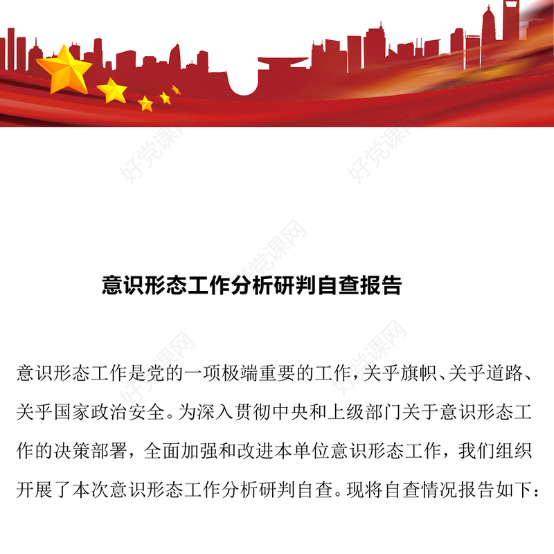 意识形态工作分析研判自查报告下载