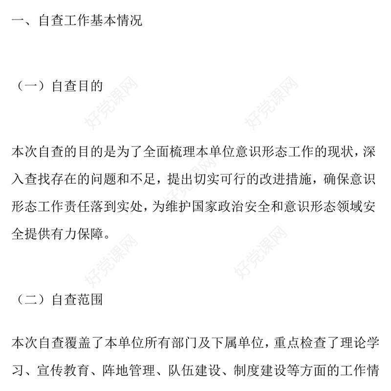 意识形态工作分析研判自查报告下载