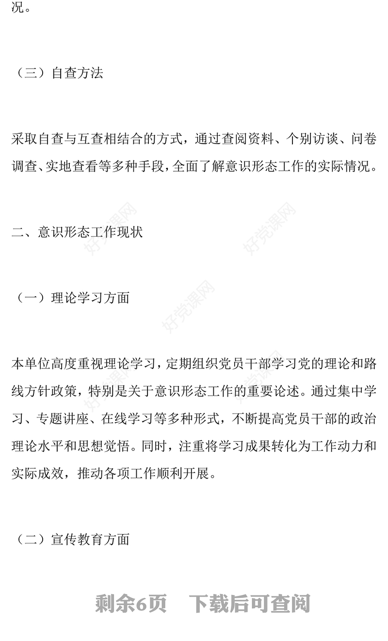 意识形态工作分析研判自查报告下载