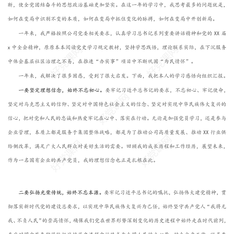 在国有企业专题民主生活会（组织生活会）上的发言