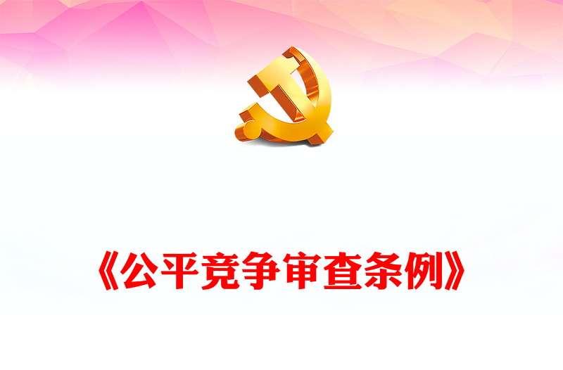 2024《公平竞争审查条例》PPT党政风政策文件课件(讲稿)