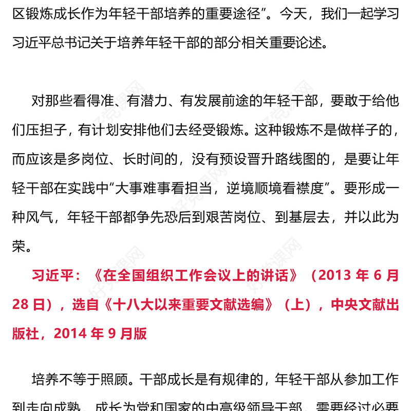 2024如何做好年轻干部的培养PPT红色质感加快培养新时代年轻干部力量微党课
(讲稿)