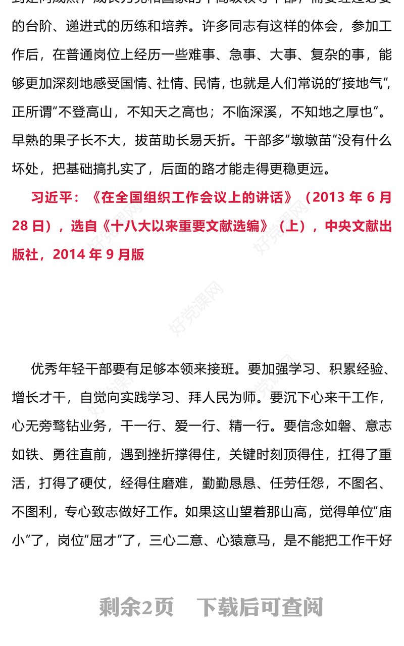 2024如何做好年轻干部的培养PPT红色质感加快培养新时代年轻干部力量微党课
(讲稿)