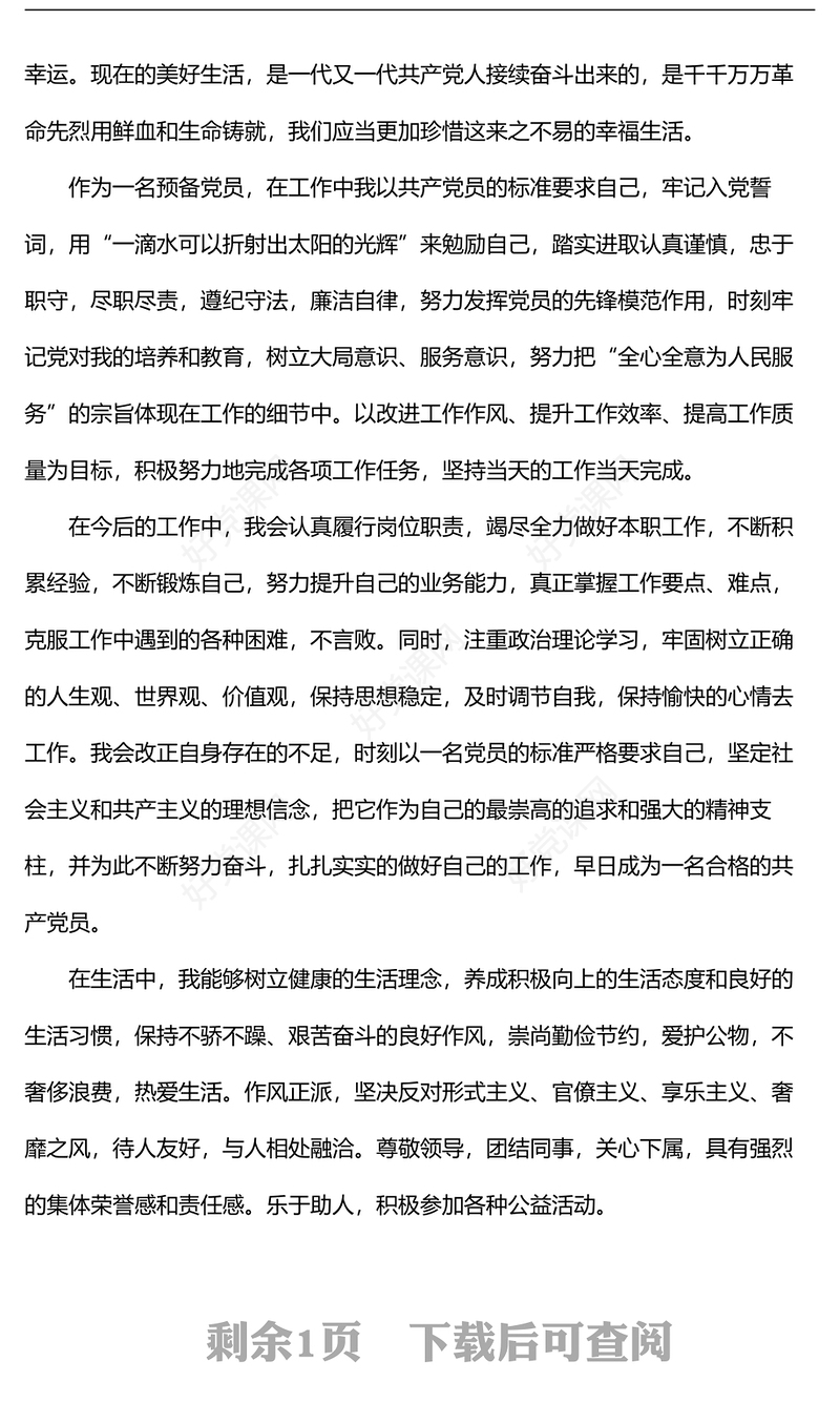 2022年第三季度预备党员个人思想汇报