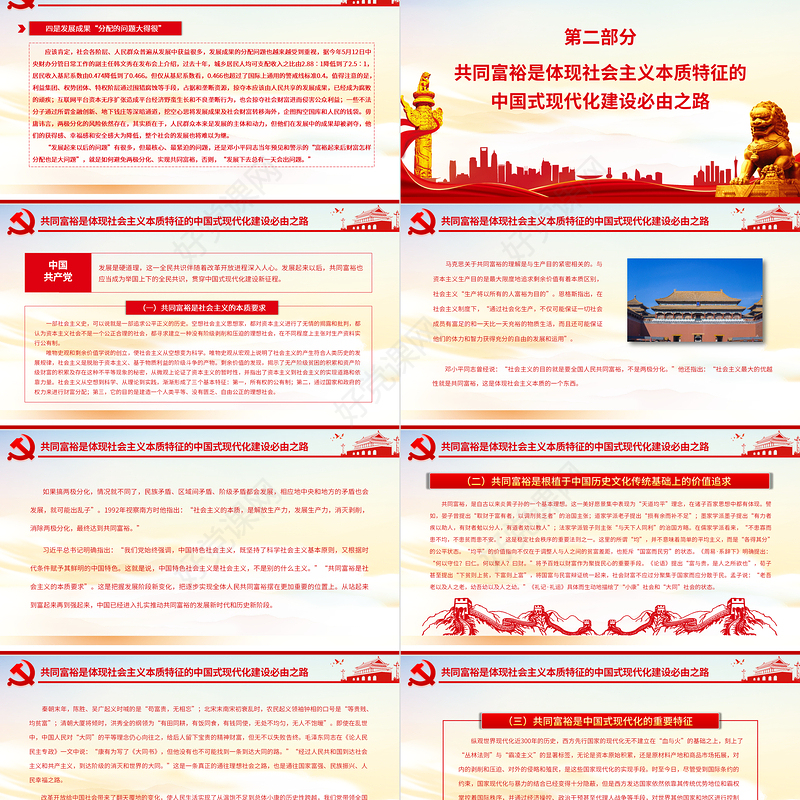 共同富裕是中国式现代化必由之路PPT党政风党员干部学习教育专题党课