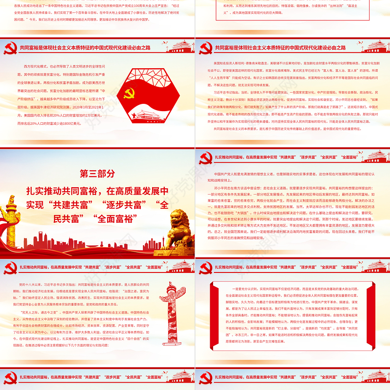 共同富裕是中国式现代化必由之路PPT党政风党员干部学习教育专题党课