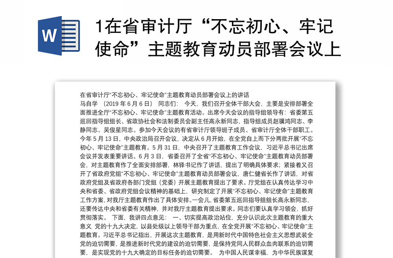 1在省审计厅“不忘初心、牢记使命”主题教育动员部署会议上的讲话