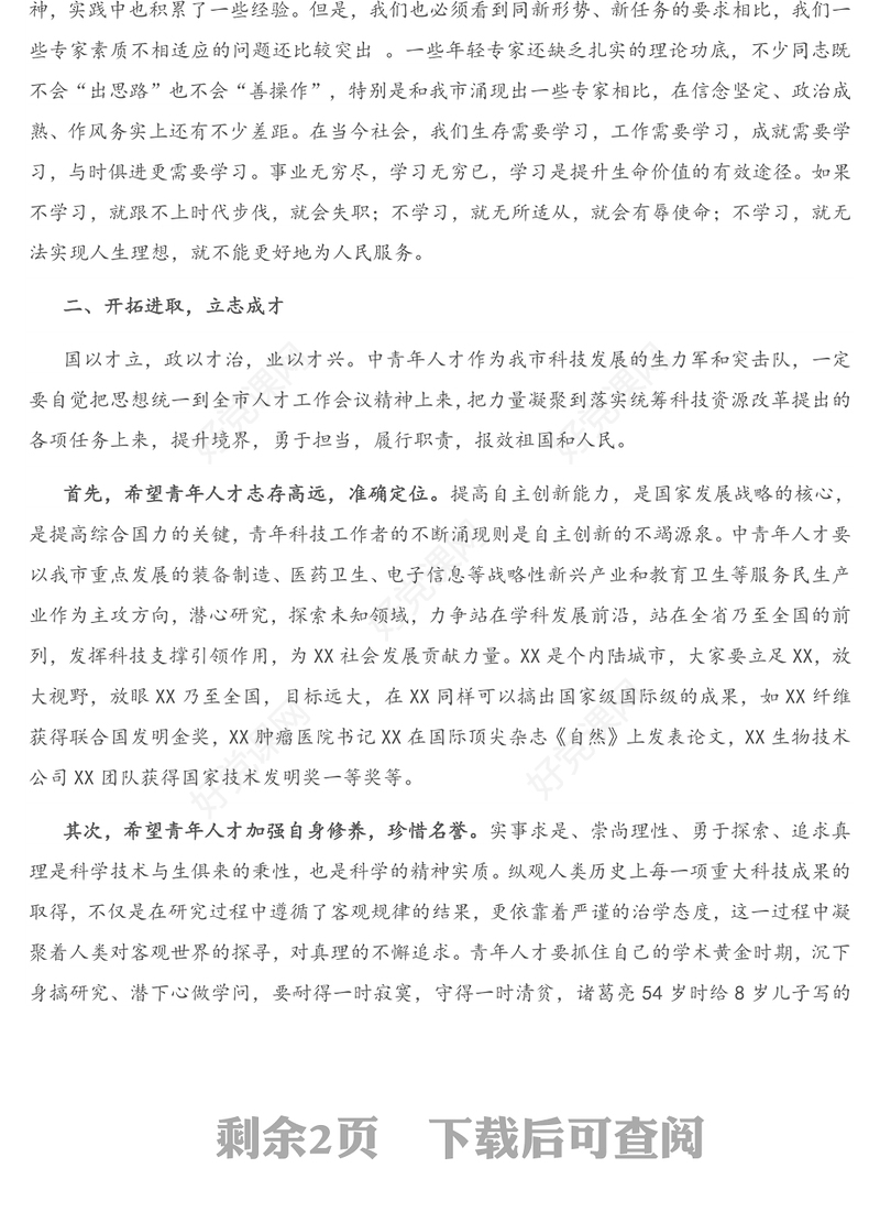 2021年在全市中青年优秀人才培训班上的讲话