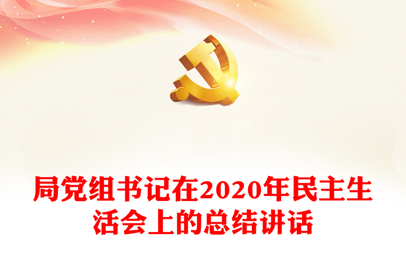 局党组书记在2020年民主生活会上的总结讲话