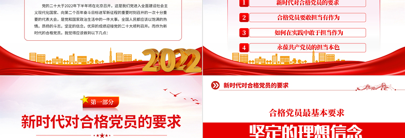 2022做新时代合格党员PPT大气精美不忘初心牢记使命砥砺前行以优异成绩迎接党的二十大胜利召开专题辅导党课