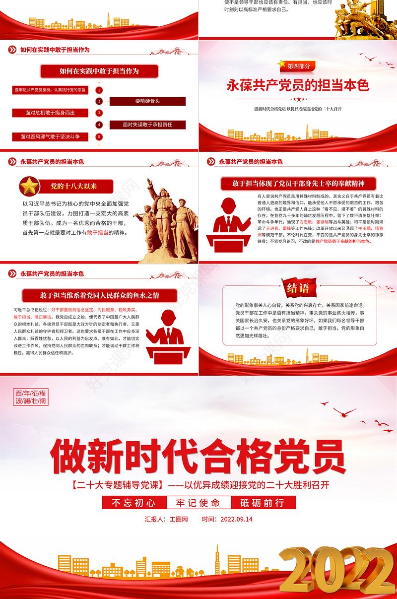 2022做新时代合格党员PPT大气精美不忘初心牢记使命砥砺前行以优异成绩迎接党的二十大胜利召开专题辅导党课