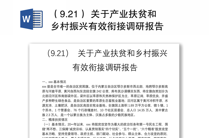 （9.21） 关于产业扶贫和乡村振兴有效衔接调研报告