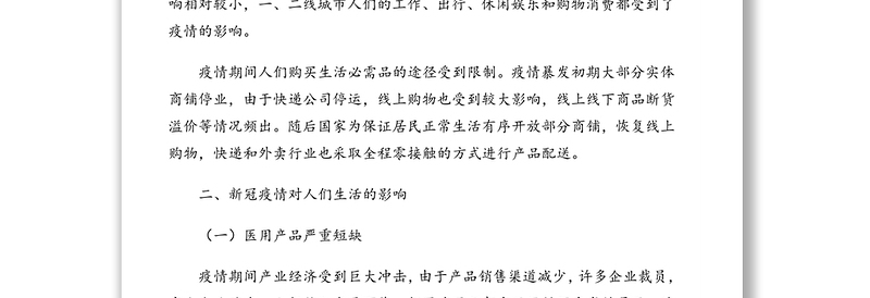 2021年疫情背景下大众消费情况调研报告