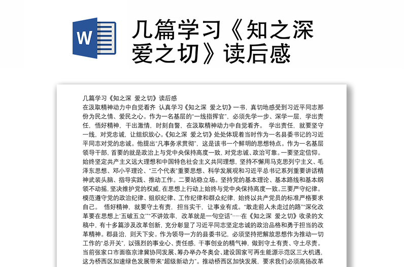 几篇学习《知之深 爱之切》读后感