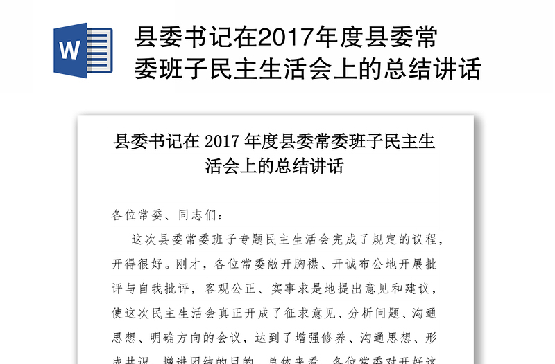 县委书记在2017年度县委常委班子民主生活会上的总结讲话