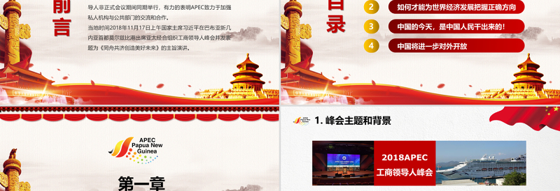 原创全面解读主席在亚太经合组织工商领导人峰会上的主旨演讲PPT-版权可商用