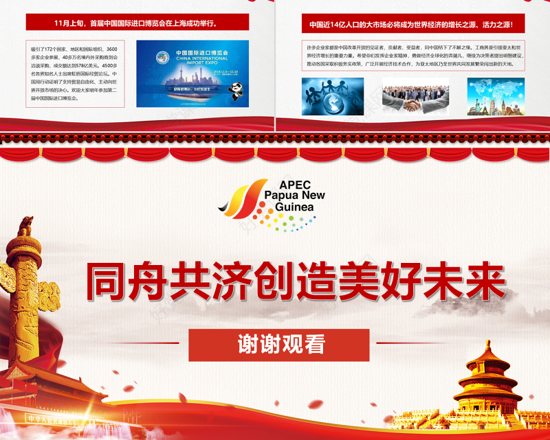 原创全面解读主席在亚太经合组织工商领导人峰会上的主旨演讲PPT-版权可商用