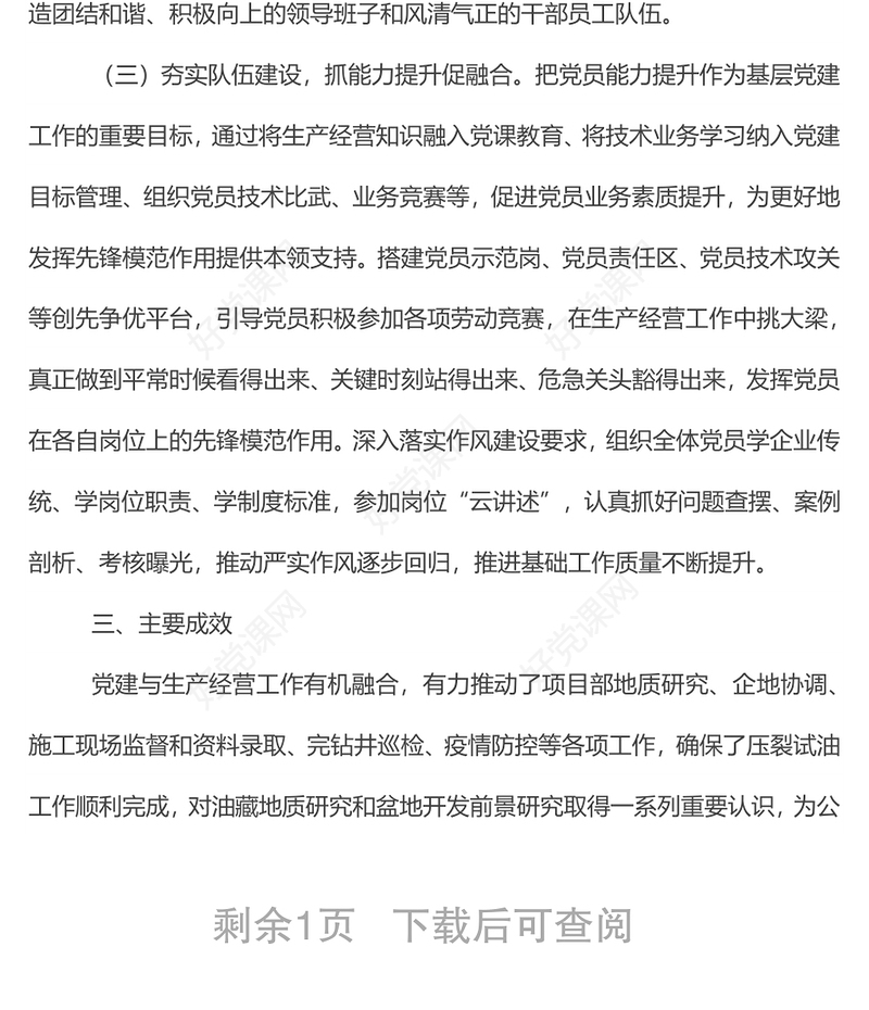 经验交流材料：“三抓三促”推进党建工作与生产经营深度融合