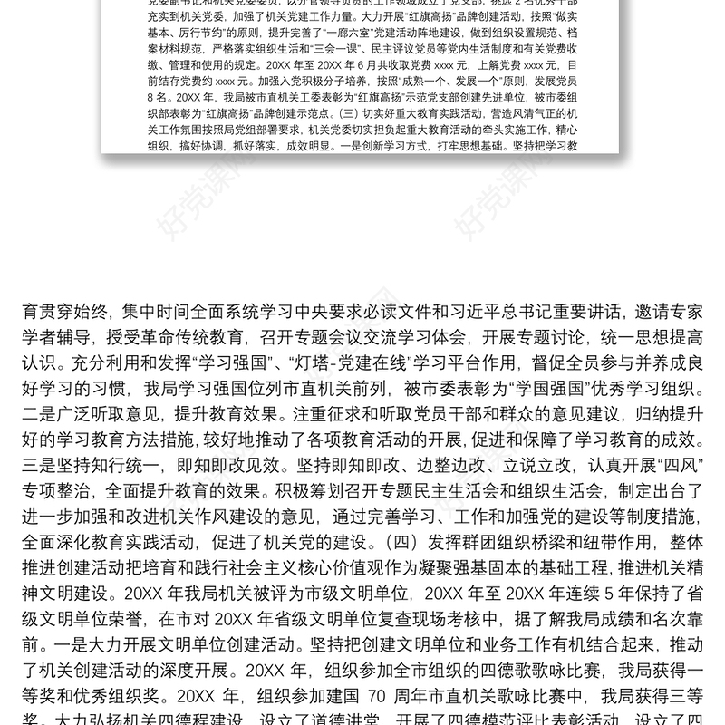 局机关党委换届选举工作报告