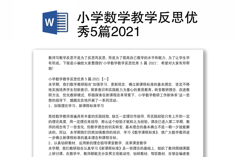 小学数学教学反思优秀5篇2021