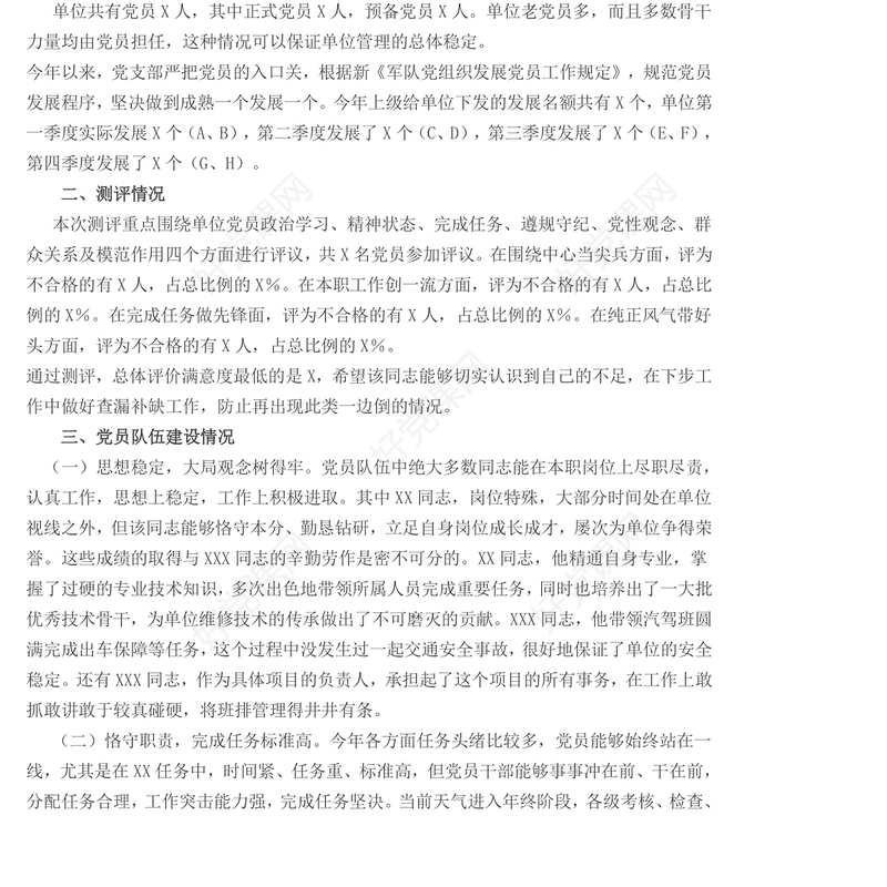 党员队伍建设情况讲评范文