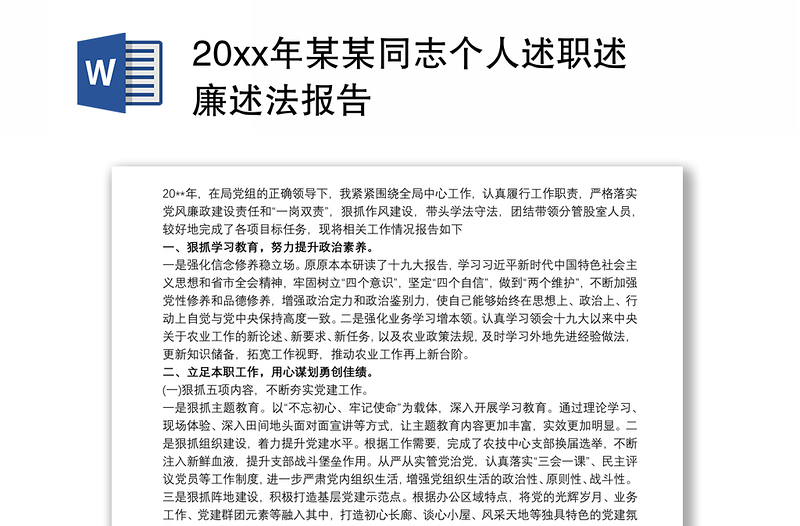 202120xx年某某同志个人述职述廉述法报告