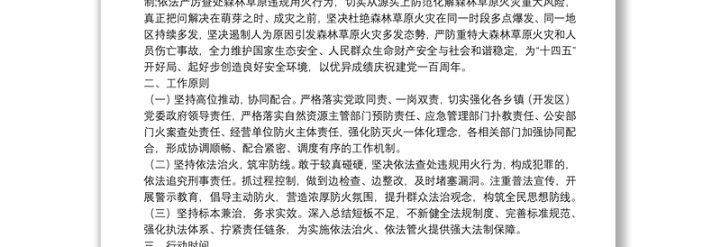 野外火源治理和查处违规用火行为专项行动实施方案（区县）（森林防火）