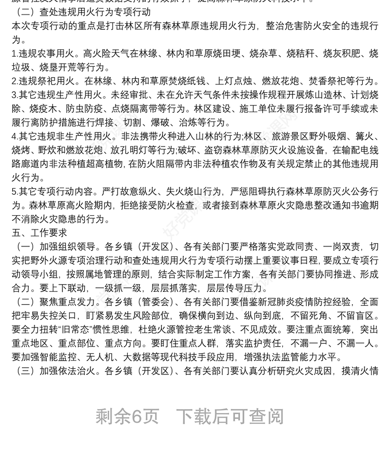野外火源治理和查处违规用火行为专项行动实施方案（区县）（森林防火）