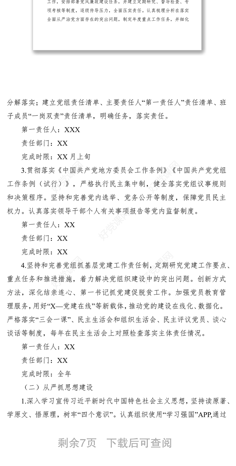 2021落实全面从严治党主体责任任务分工及责任清单