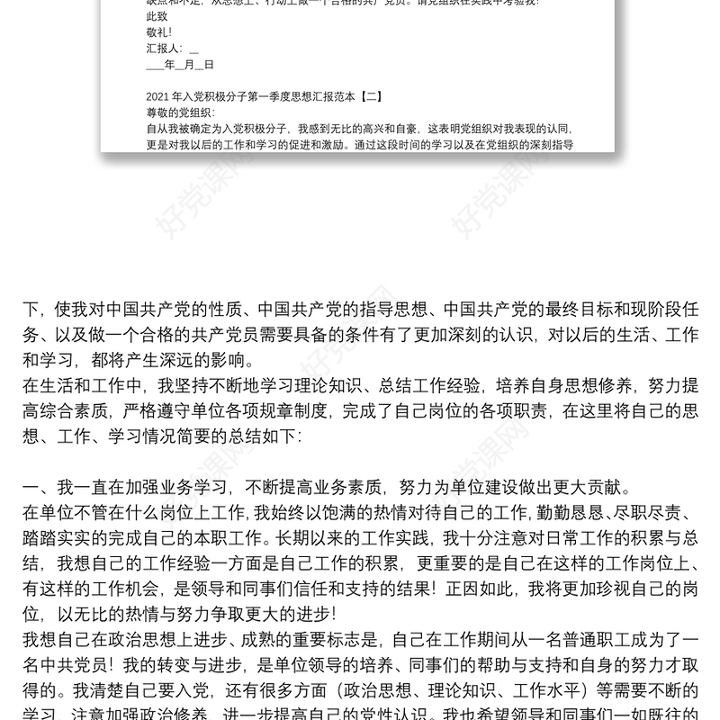 2021年入党积极分子第一季度思想汇报范本