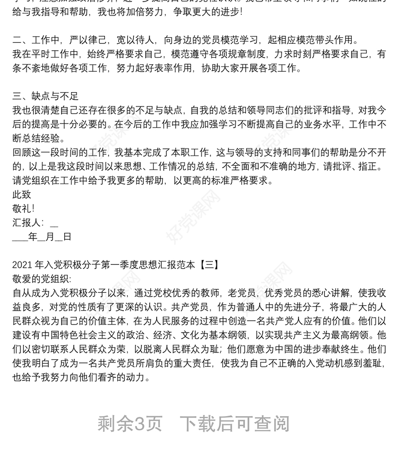 2021年入党积极分子第一季度思想汇报范本