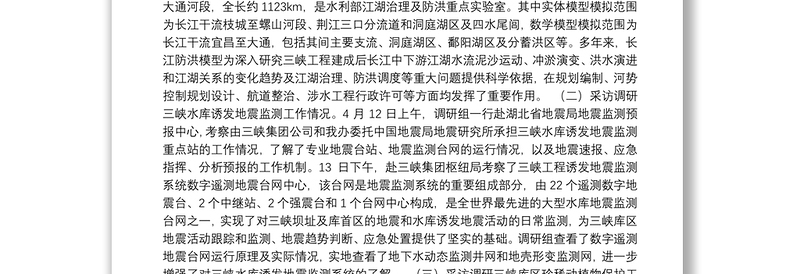 关于三峡工程生态环境监测情况采访调研的报告