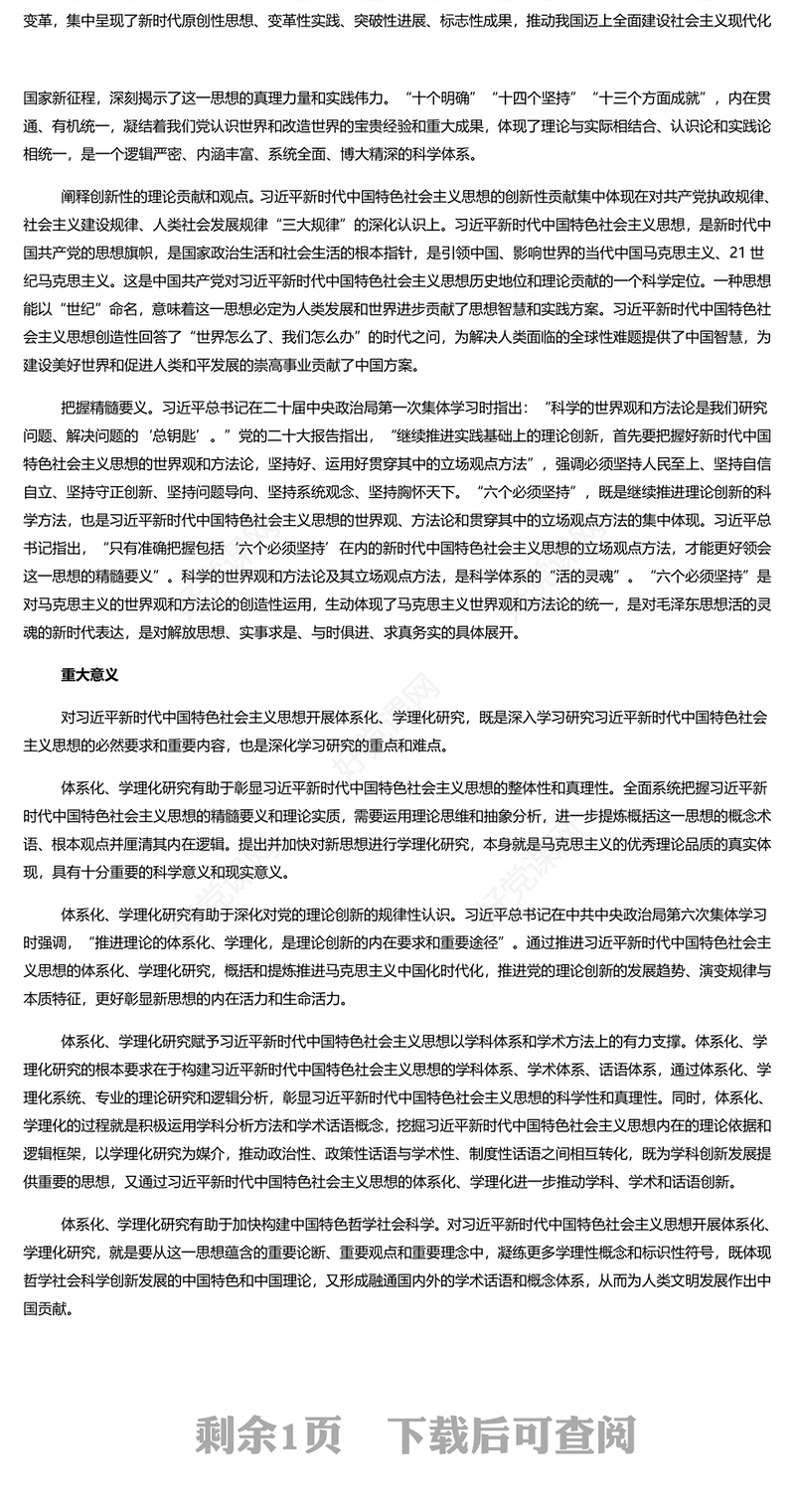 精美大气风深化党的创新理论体系化和学理化研究PPT2023党员干部学习教育专题党课课件模板(讲稿)