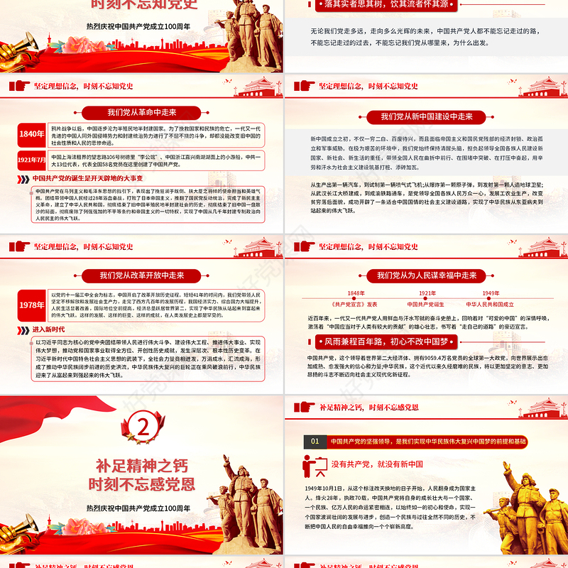2021红色大气党建风知党史感党恩跟党走不忘初心建党100周年党课PPT