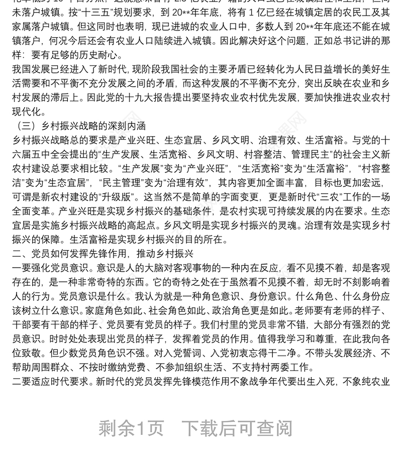 X村党支部党课讲稿：发挥党员先锋作用 助推乡村振兴